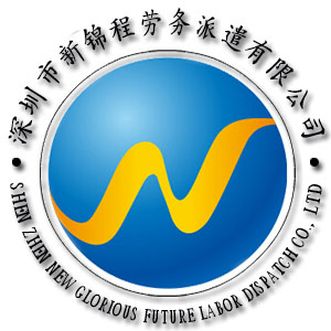 深圳市新锦程劳务派遣有限公司