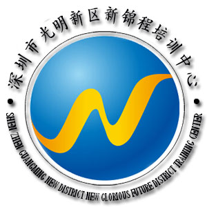 深圳市光明新区新锦程培训中心