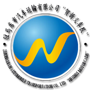 驻马店市汽车运输有限公司“贺新义车队”