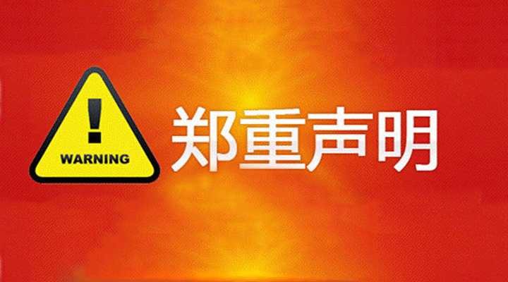 紧急通知最近不法分子以新锦程集团名义骗取求职者